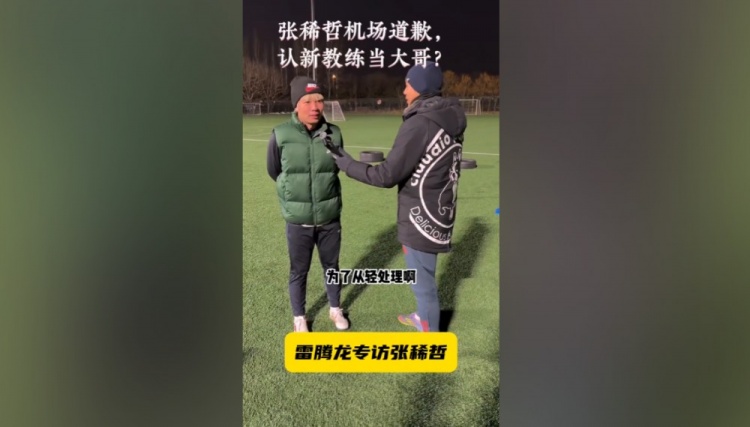 开云中国官网-张稀哲：特地拿着花去接蒙哥马利也给他道歉了，他也说原谅我了