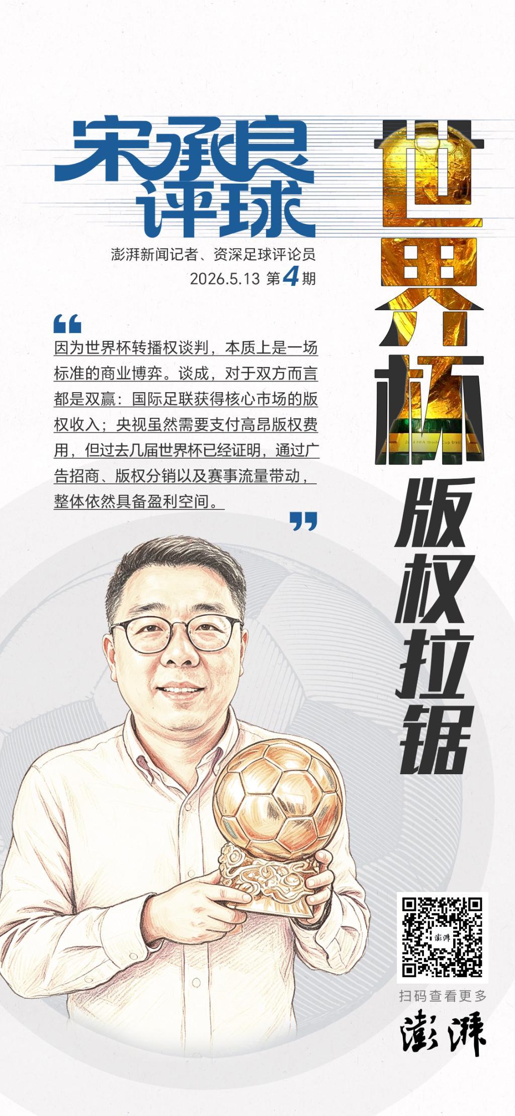 开云品牌-宋承良评球｜世界杯版权拉锯：情绪之外，更该看懂商业逻辑